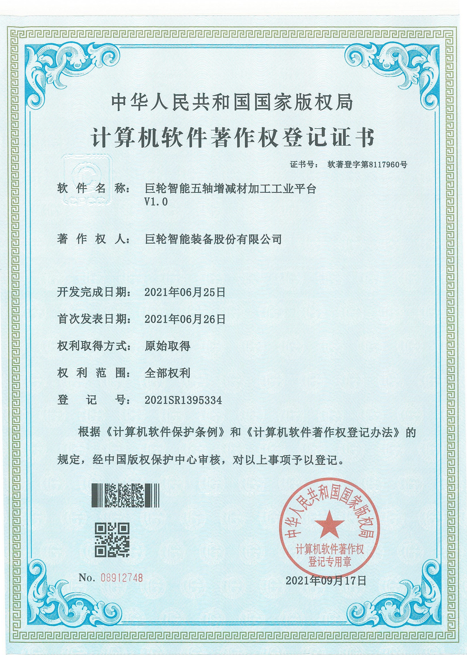 安博·体育（中国）有限公司官网五轴增减材加工工业平台V1.0（计算机软件著作权登记证书）