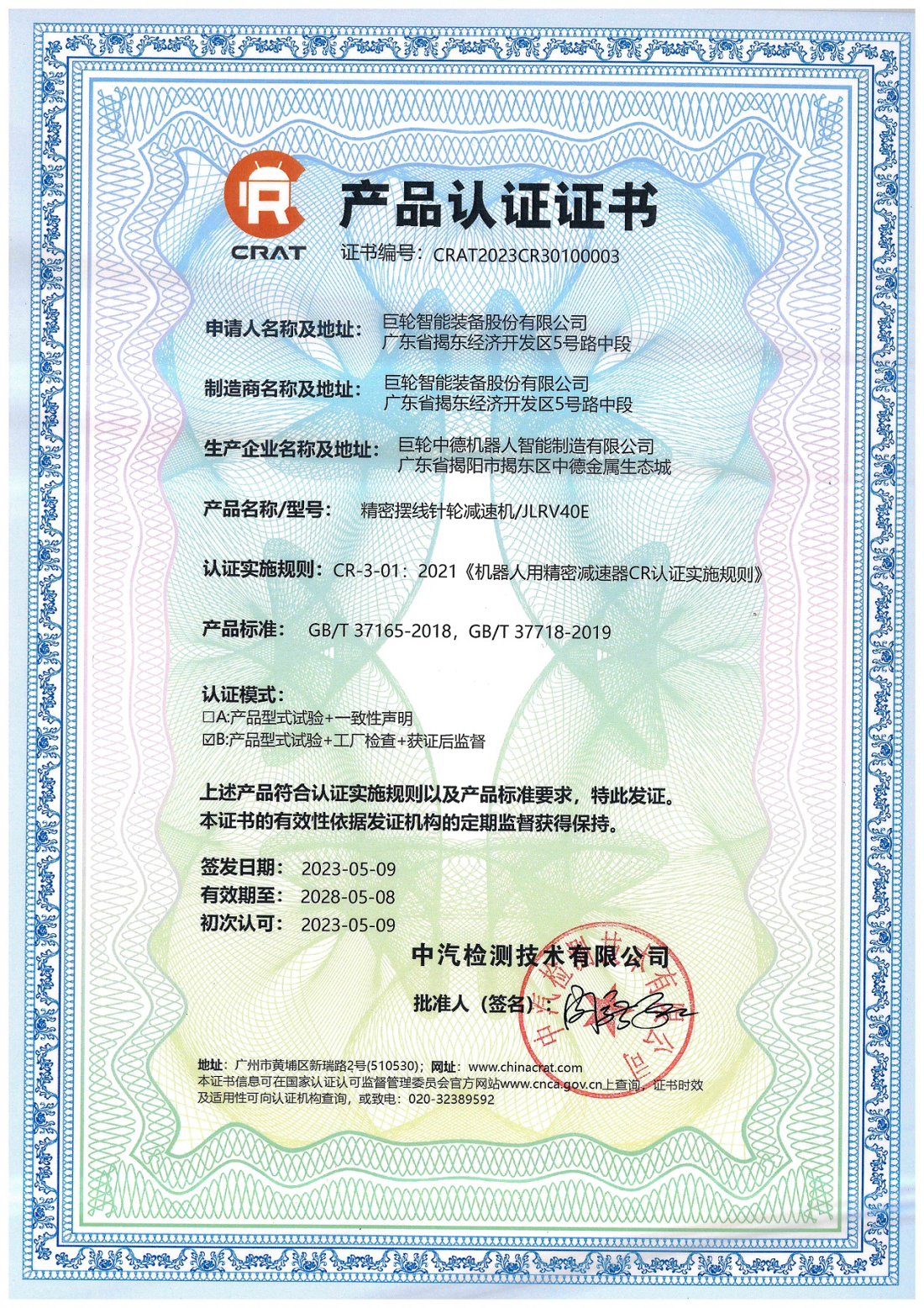 十年磨一剑，砥砺成大器 —— 安博·体育（中国）有限公司官网RV减速器首家国产通过CR产品认证